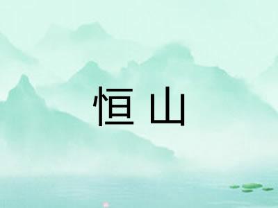 恒山