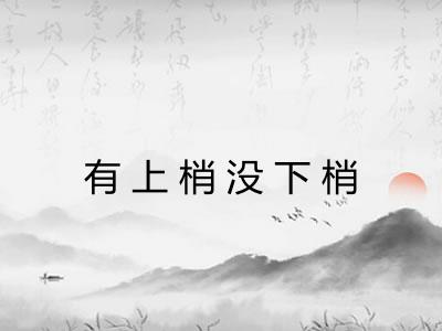 有上梢没下梢