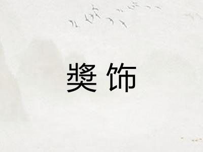 奬饰