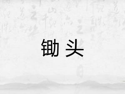锄头