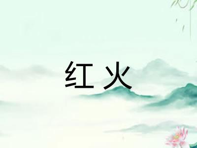 红火