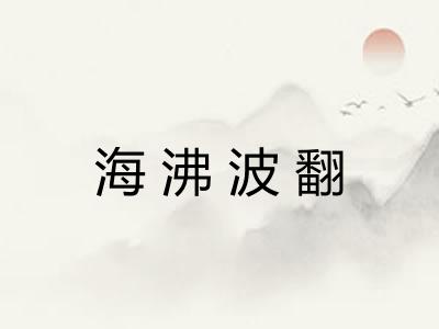 海沸波翻