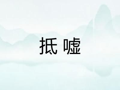 抵嘘
