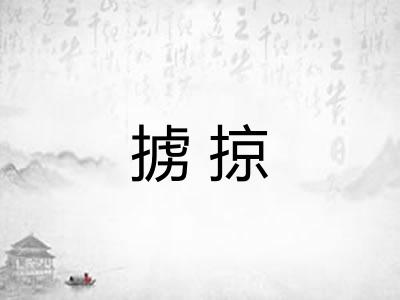 掳掠