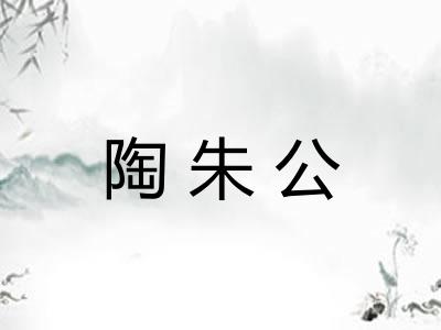 陶朱公