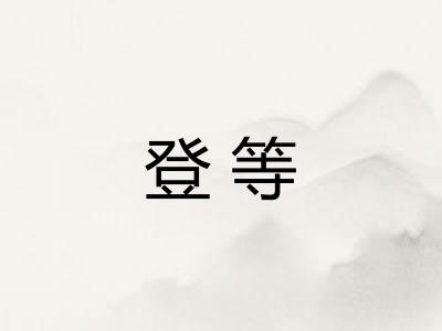 登等