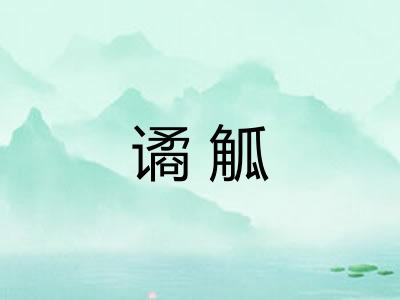 谲觚