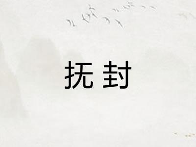 抚封