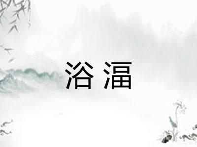 浴湢