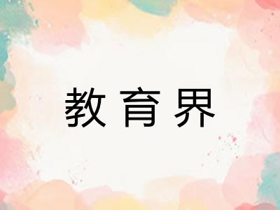 教育界