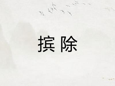 摈除