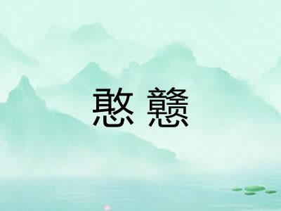 憨戆