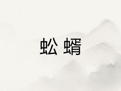 蚣蝑