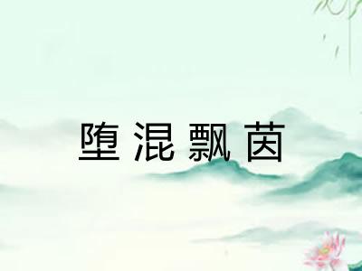 堕混飘茵
