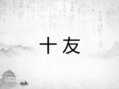 十友