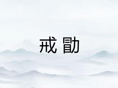 戒勖