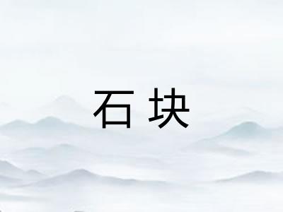 石块