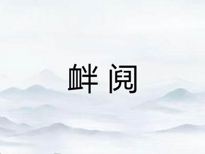 衅阋