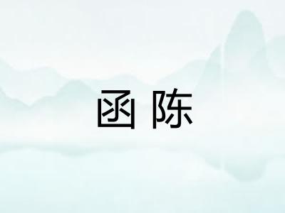 函陈