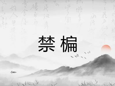 禁楄
