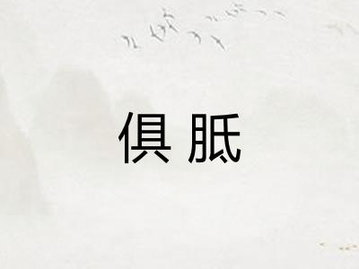 俱胝