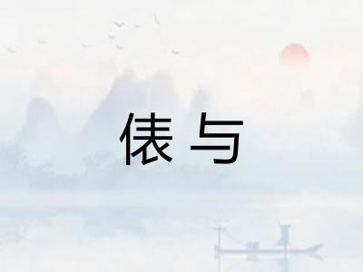 俵与