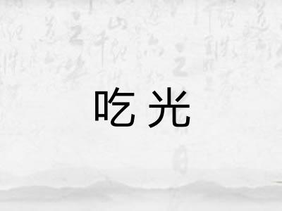 吃光