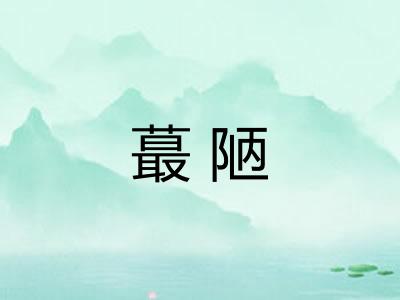 蕞陋