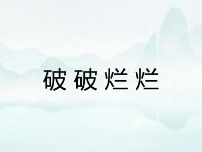 破破烂烂