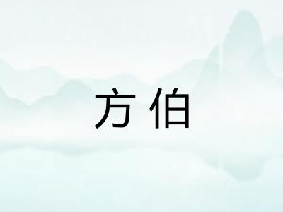 方伯