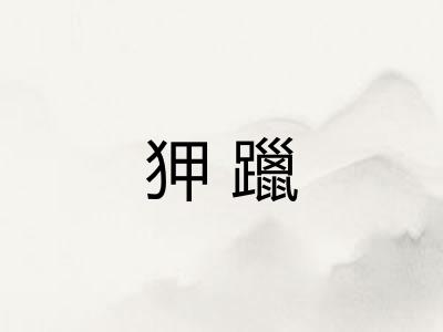 狎躐