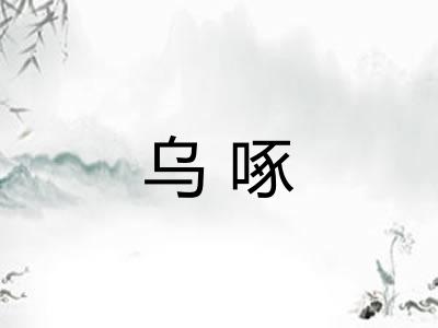 乌啄