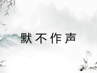 默不作声