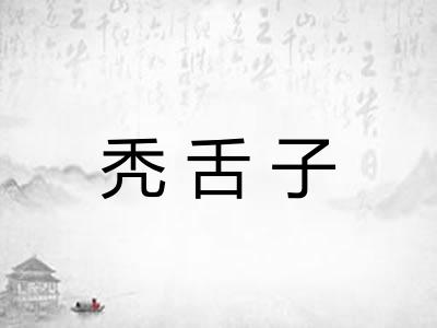 秃舌子
