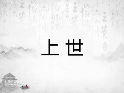 上世