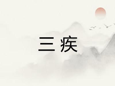 三疾