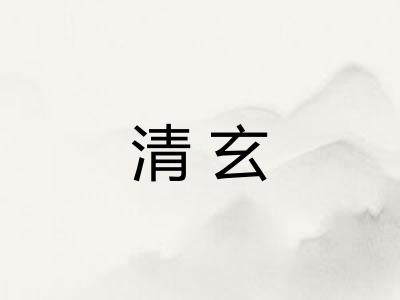清玄