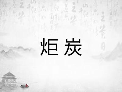 炬炭