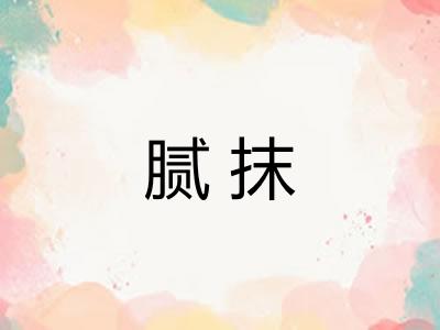 腻抹