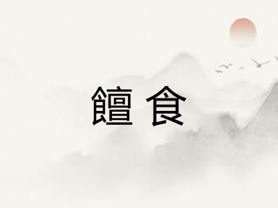 饘食
