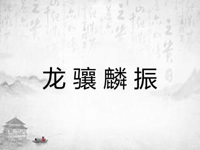 龙骧麟振