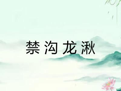 禁沟龙湫