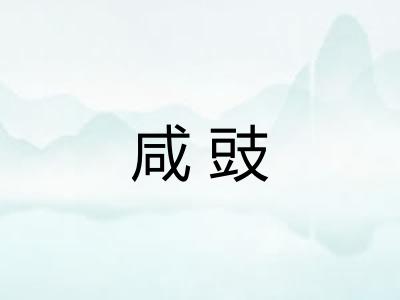 咸豉