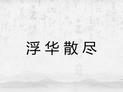 浮华散尽