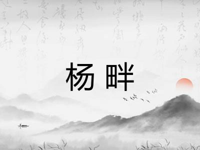 杨畔