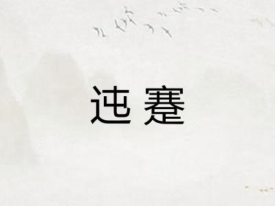 迍蹇