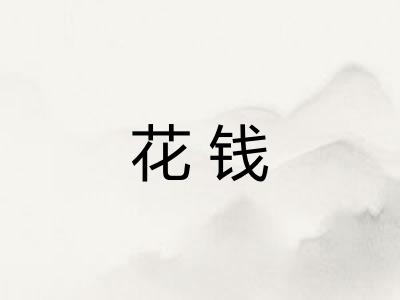 花钱