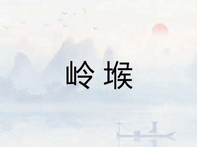 岭堠