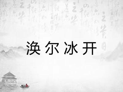 涣尔冰开