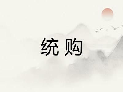 统购